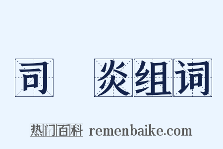 司馬炎组词是什么意思的图片